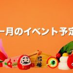 一月のイベント予定
