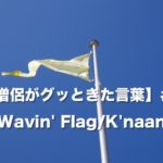 【僧侶がグッときた言葉】#5 「Wavin' Flag/K'naan」