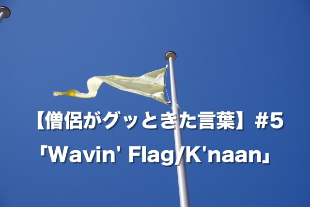 【僧侶がグッときた言葉】#5 「Wavin' Flag/K'naan」