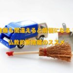 断捨離も間違えると煩悩になる！？仏教的断捨離のススメ