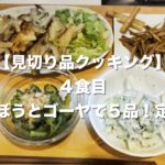 【見切り品クッキング】４食目：ごぼうとゴーヤで５品！定食
