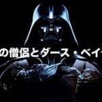日本の僧侶とダース・ベイダー