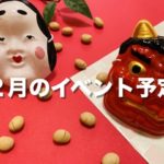 2月のイベント予定