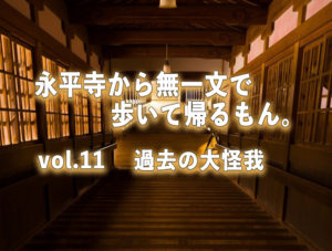 【永平寺から無一文で歩いて帰るもん。】vol.11　過去の大怪我