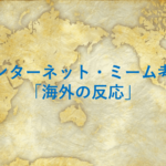 インターネット・ミーム考⑤～「海外の反応」～