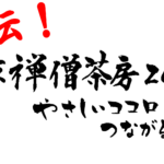 宣伝！東京禅僧茶房2020～「苔テラリウム作りに挑戦！」の巻