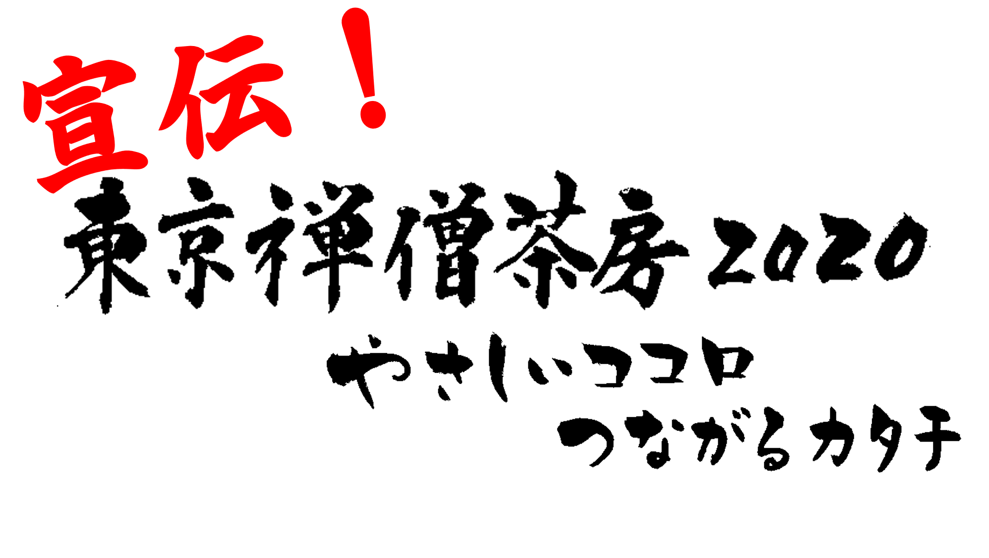 宣伝！東京禅僧茶房2020～「苔テラリウム作りに挑戦！」の巻