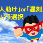 「人助け」or「遅刻」という選択