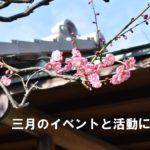 ３月のイベントと活動について