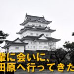 後輩に会いに、小田原へ行ってきた