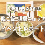 【精進料理＆食作法】ほっと晩ごはん2月〜涅槃ニョッキ作り〜レポート