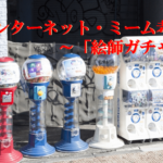 インターネット・ミーム考⑥～「絵師ガチャ」～