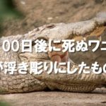 「100日後に死ぬワニ」が浮き彫りにしたもの