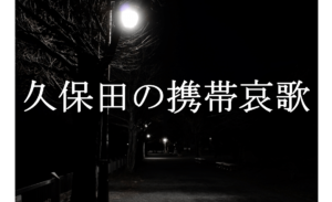 久保田の携帯哀歌