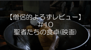 【僧侶的よろずレビュー#10】聖者たちの食卓(映画)