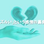 「ズルい」という感情の裏側