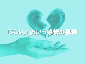 「ズルい」という感情の裏側