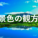 景色の観方