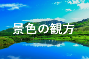 景色の観方