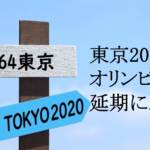 東京2020オリンピック延期に思う