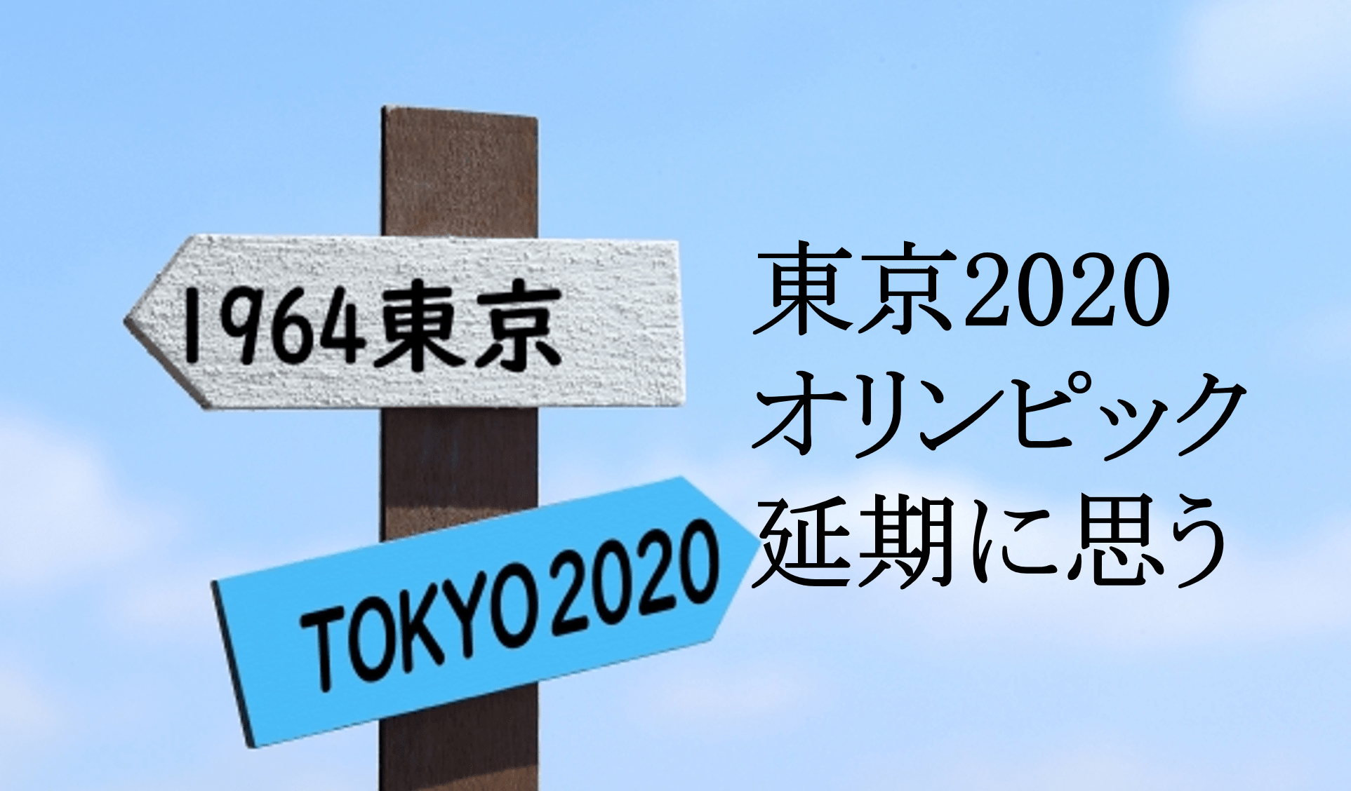 東京2020オリンピック延期に思う