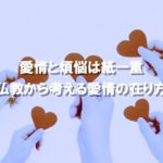 愛情と煩悩は紙一重〜仏教から考える愛情の在り方〜