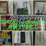 「ブックカバー・チャレンジ」が回ってきた！