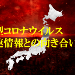 新型コロナウイルス関連情報との向き合い方