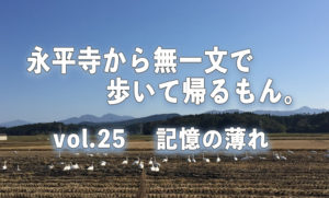 【永平寺から無一文で歩いて帰るもん。】vol.25 記憶の薄れ