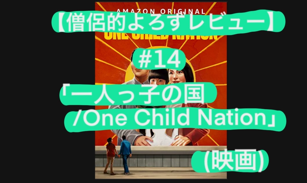 【僧侶的よろずレビュー#14】一人っ子の国/One child nation(原題)」(映画)