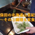 久保田の北海道山菜紀行～その③調理＆実食編