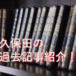 久保田の過去記事紹介！