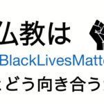 仏教は#BlackLivesMatter とどう向き合うか