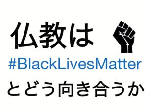 仏教は#BlackLivesMatter とどう向き合うか