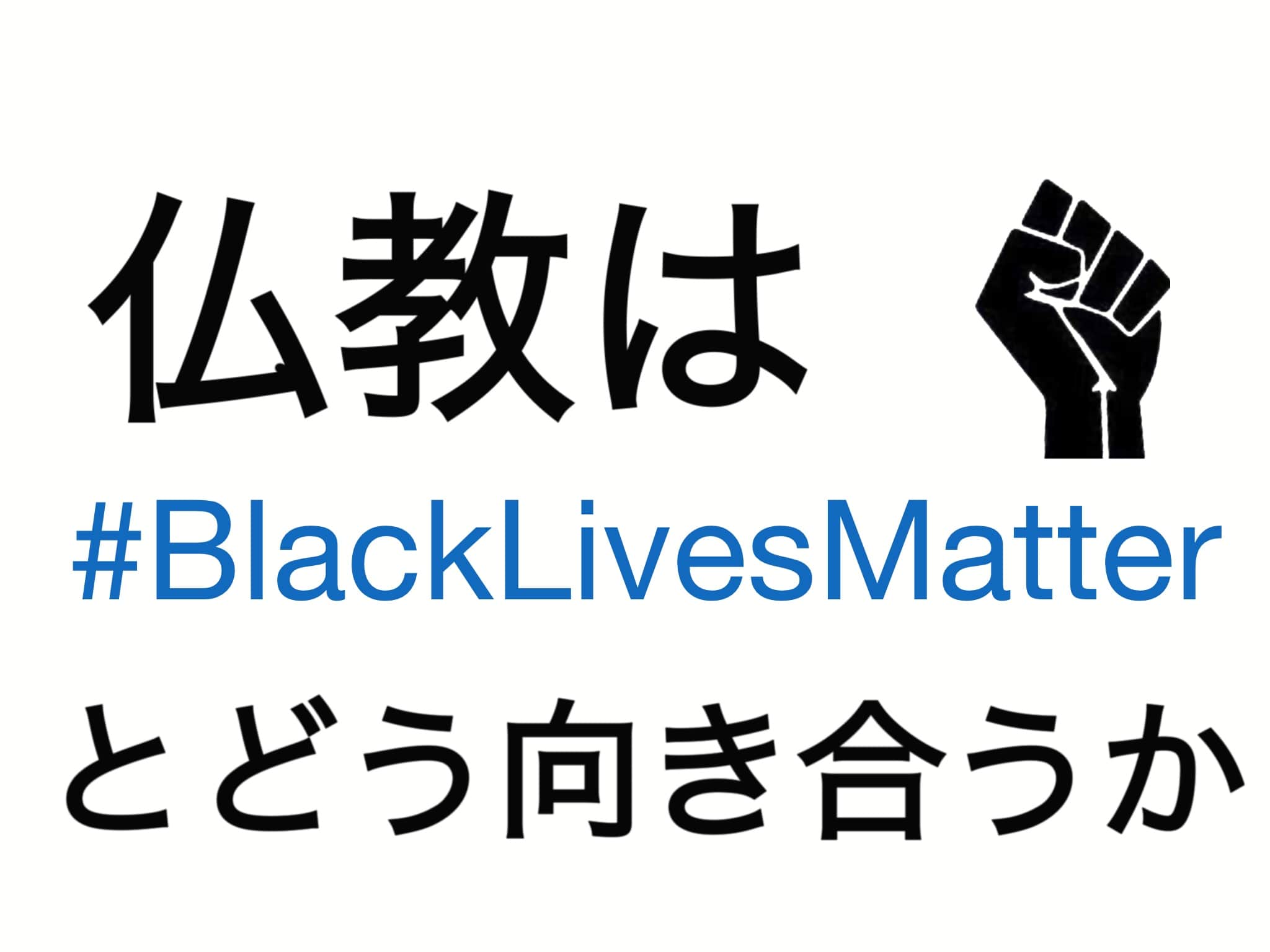 仏教は#BlackLivesMatter とどう向き合うか