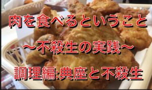 肉を食べるということ〜不殺生の実践〜調理編：典座と不殺生