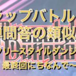 ラップバトルと禅問答の類似点〜フリースタイルダンジョン最終回にちなんで〜