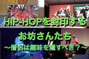 HIP-HOPを封印するお坊さんたち〜僧侶は趣味を隠すべきなのか？〜