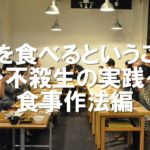 肉を食べるということ〜不殺生の実践〜食事作法編