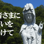 観音さまに願いを掛けて
