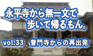 【永平寺から無一文で歩いて帰るもん。】vol.33 普門寺からの再出発