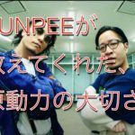 PUNPEEが教えてくれた、原動力の大切さ