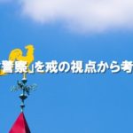 マスク着用をめぐる正義