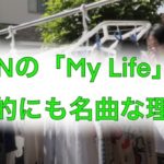 ZORNの「My Life」が仏教的にも名曲な理由