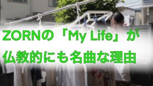 ZORNの「My Life」が仏教的にも名曲な理由