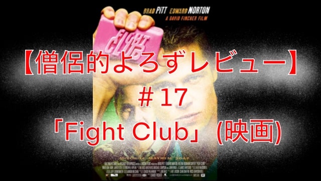 【僧侶的よろずレビュー#17】Fight Club(映画)