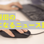 久保田の気になるニュース記事
