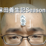 久保田養生記 Season2～①「大養生」