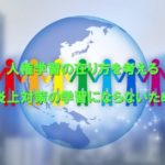 人権学習の在り方を考える〜炎上対策の学習にならないために〜