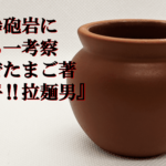 流星拳砲岩に関する一考察～ゆでたまご著『闘将‼拉麺男』より